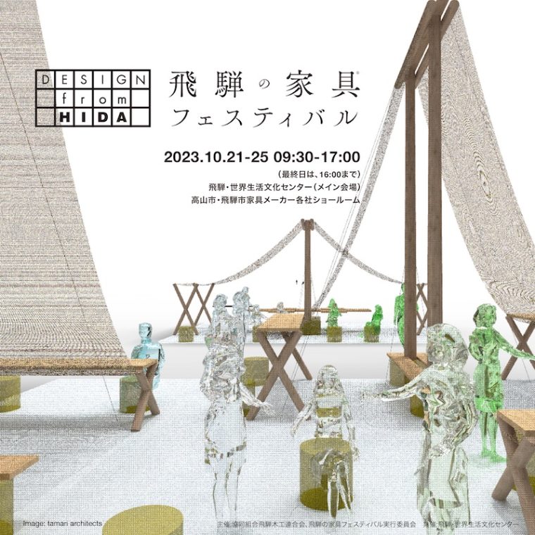 地域とともにつくる「2023 飛騨の家具®フェスティバル」 | Hidakuma
